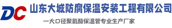 大兴安岭大城防腐保温安装工程有限公司